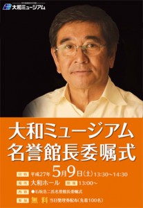 大和M_石坂浩二_委嘱式